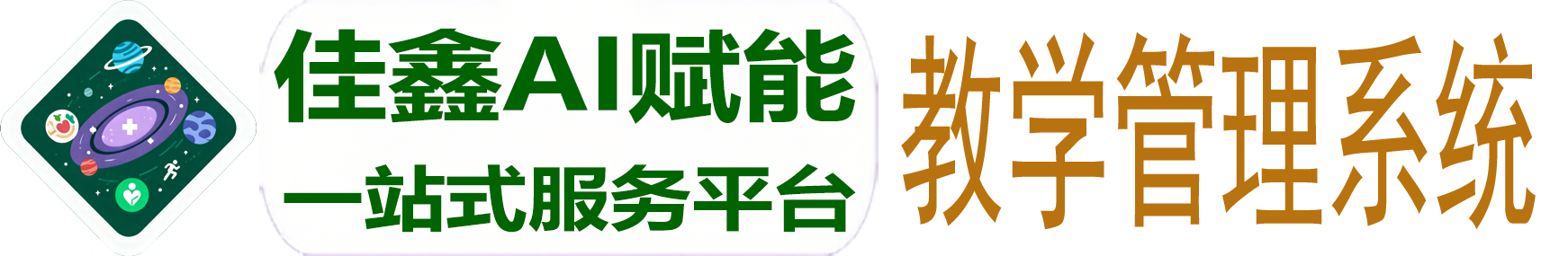 测试-佳鑫AI赋能-LMS